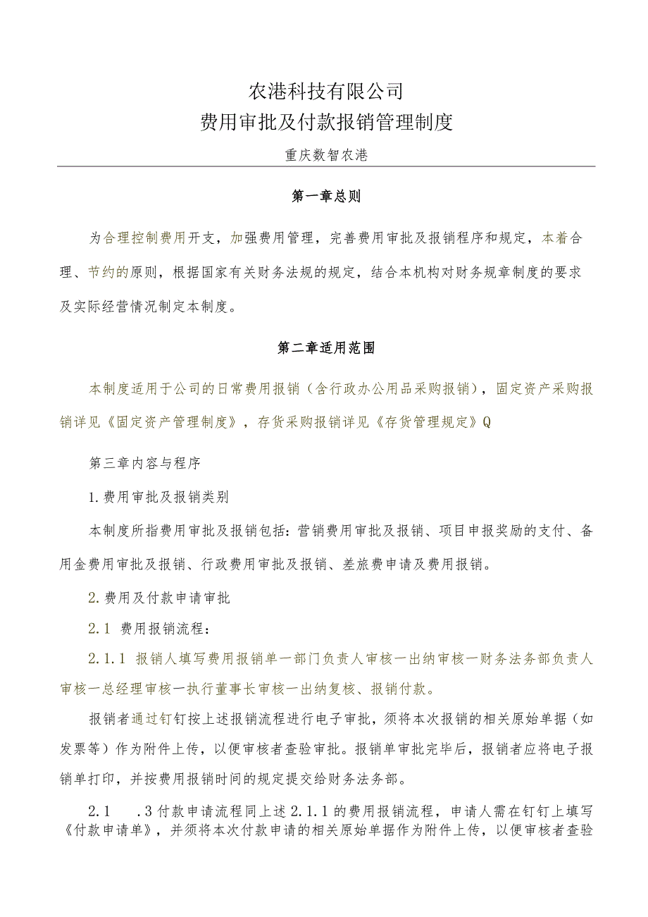 农港费用审批及付款报销管理制度0616.docx_第1页