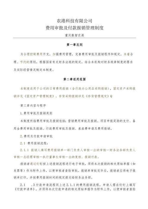 农港费用审批及付款报销管理制度0616.docx