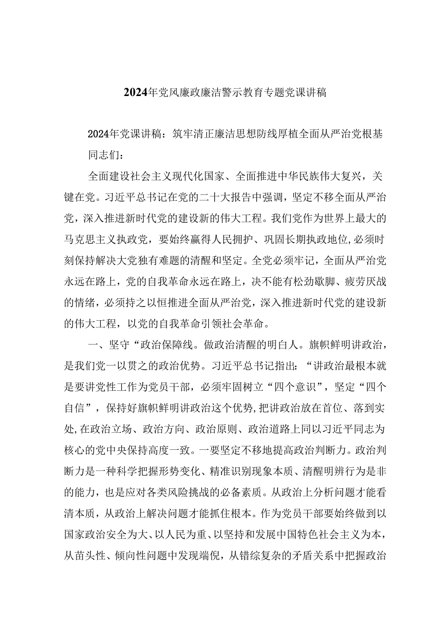 （9篇）2024年党风廉政廉洁警示教育专题党课讲稿专题资料.docx_第1页