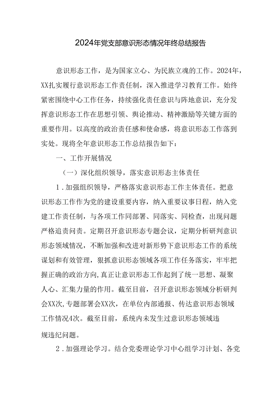 2024年公司《党支部意识形态情况》年终总结报告.docx_第1页