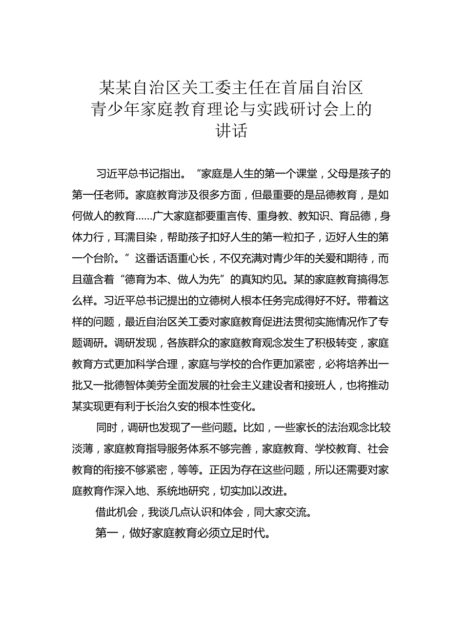 某某自治区关工委主任在首自治区青少年家庭教育理论与实践研讨会上的讲话.docx_第1页