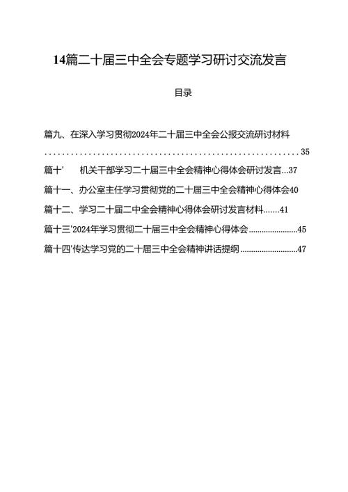 14篇二十三中全会专题学习研讨交流发言.docx