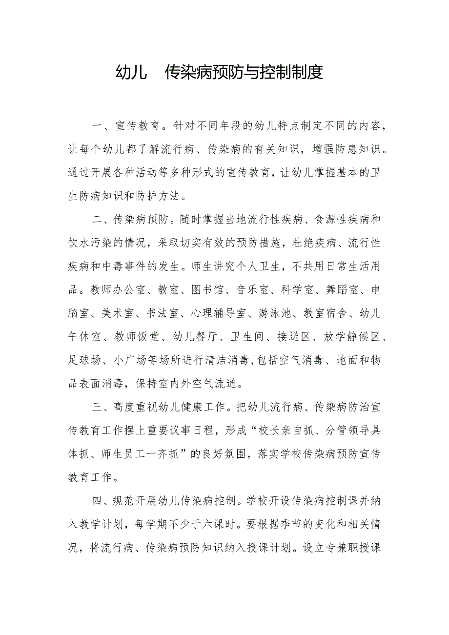 幼儿园传染病预防与控制制度.docx_第1页