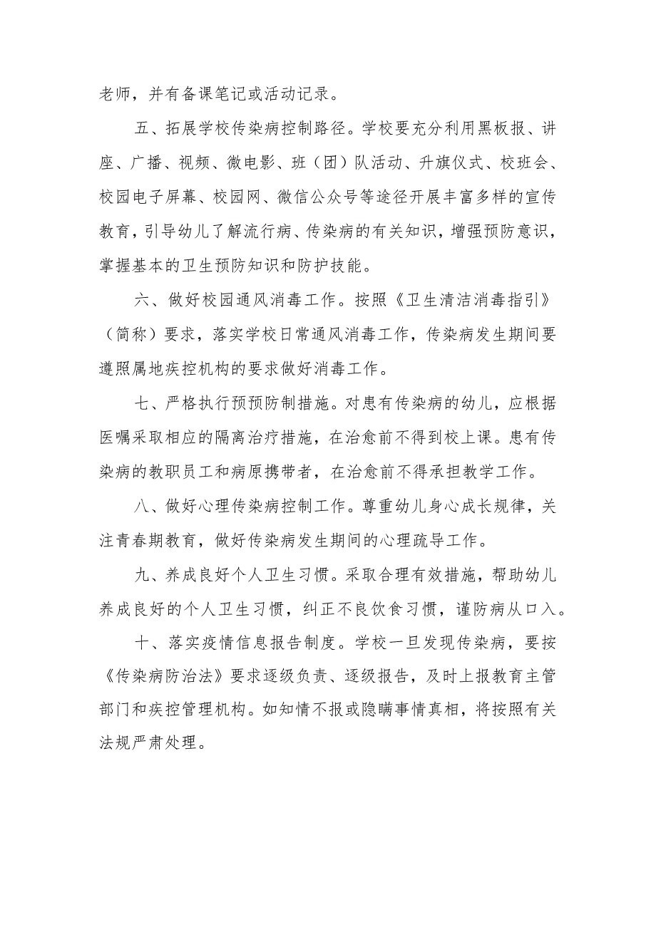 幼儿园传染病预防与控制制度.docx_第2页
