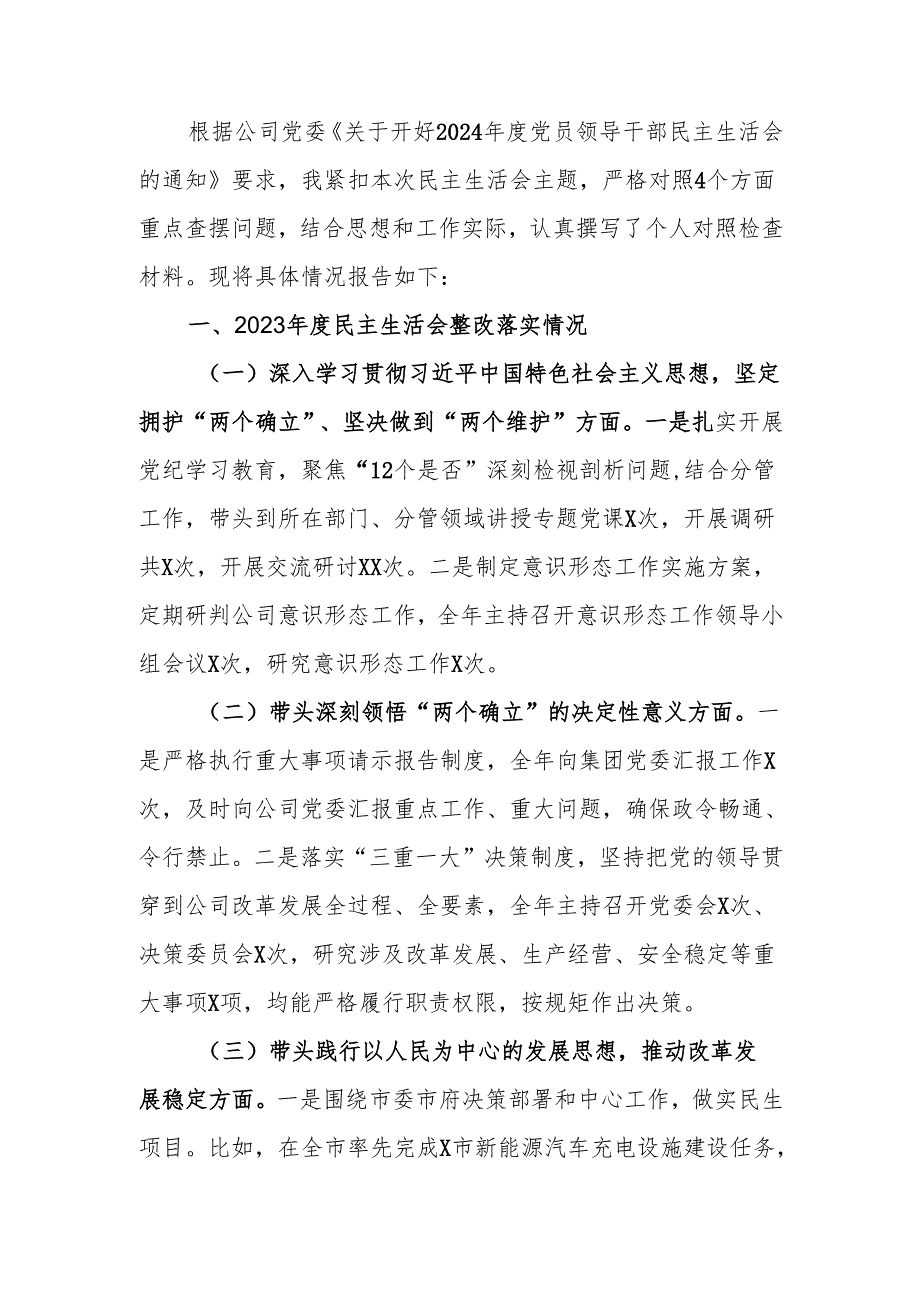 国有企业党委书记2024年民主生活个人四个带头检查发言材料范文两篇.docx_第1页