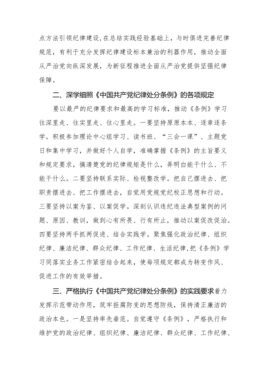 2024新修改中国共产党纪律处分条例党纪学习教育心得体会(23篇).docx_第2页