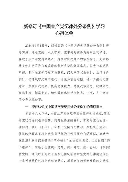 2024新修改中国共产党纪律处分条例党纪学习教育心得体会(23篇).docx