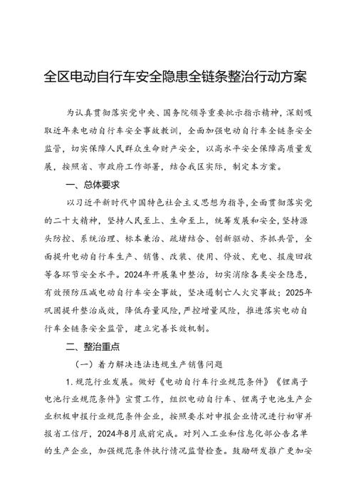 全区电动自行车安全隐患全链条整治行动方案.docx