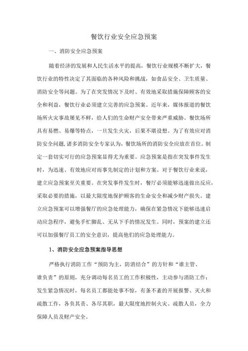 餐饮行业安全应急预案.docx