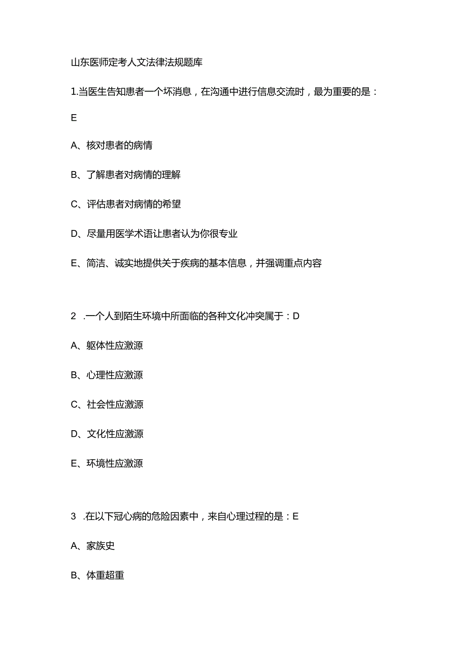 山东医师定考人文法律法规题库.docx_第1页
