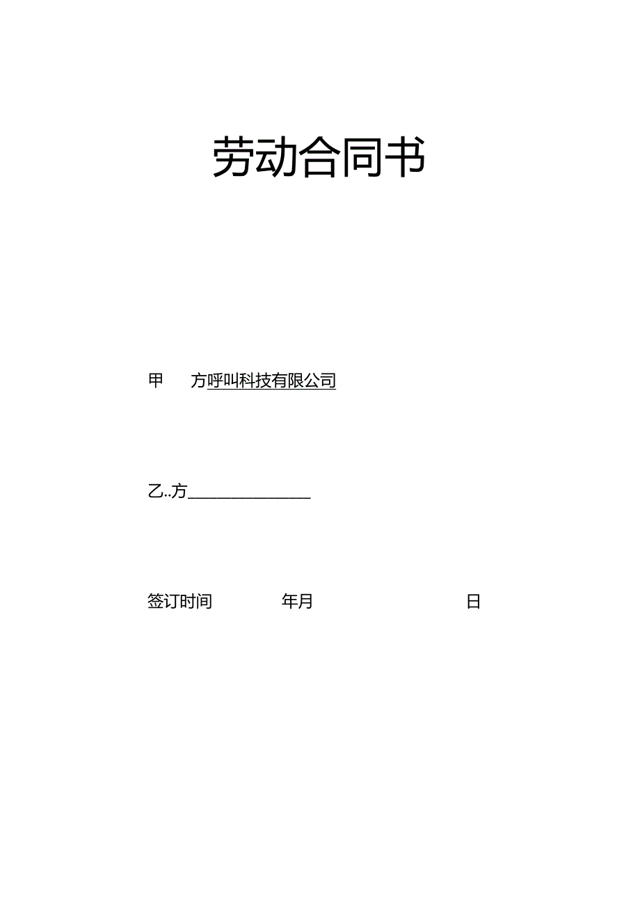 劳动合同书呼叫入职.docx_第1页