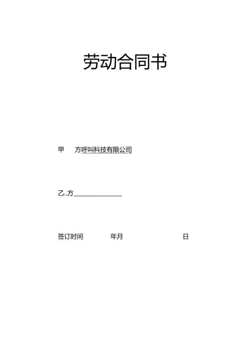 劳动合同书呼叫入职.docx