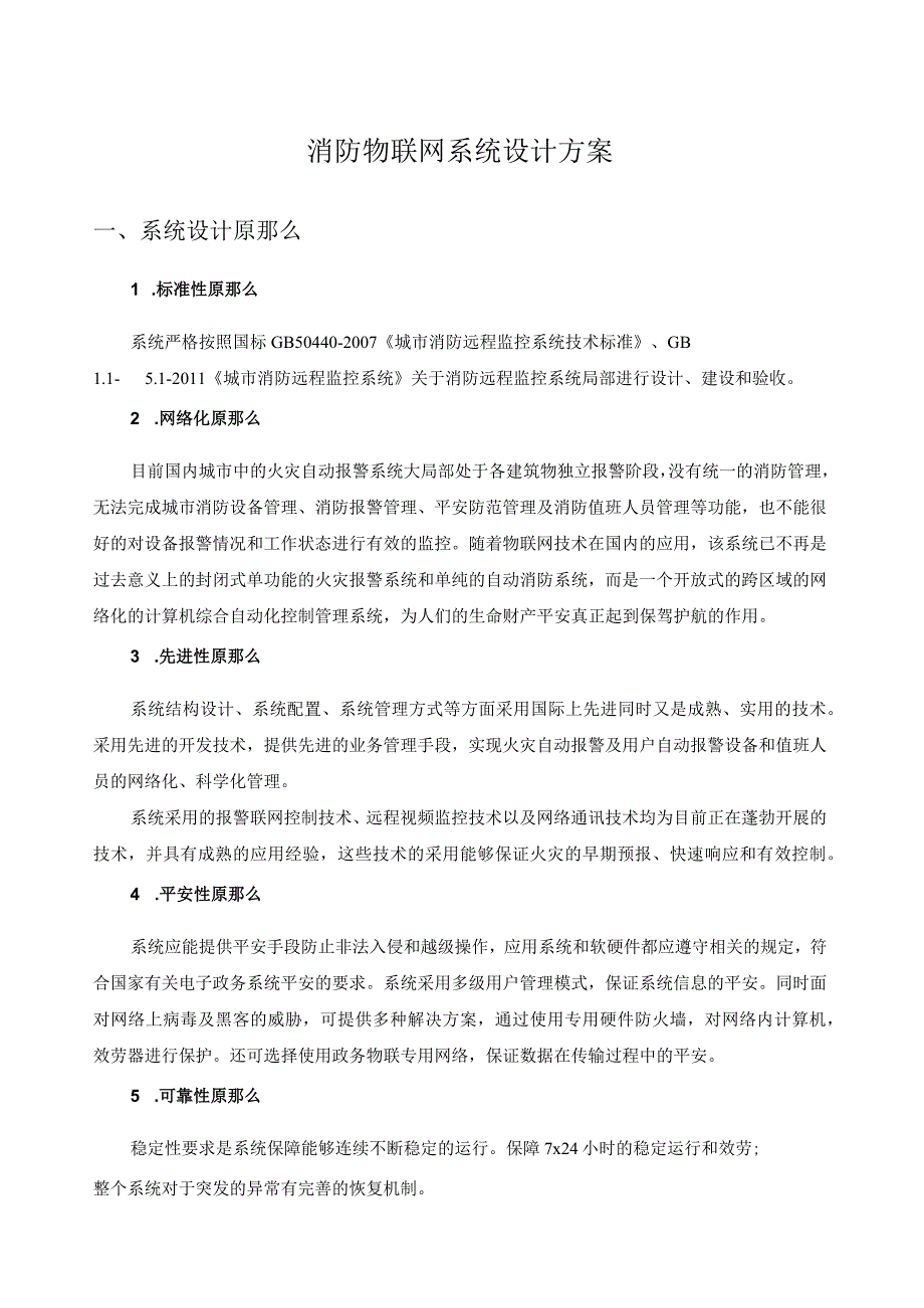 消防物联网.docx_第1页
