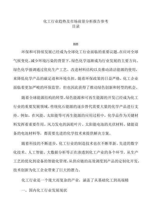 化工行业趋势及市场前景分析报告参考.docx