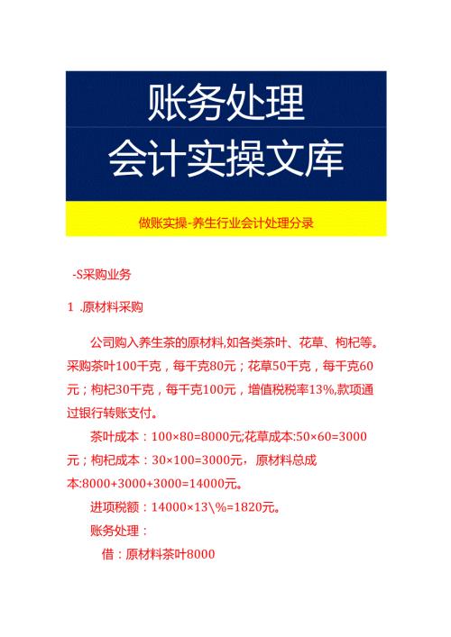 做账实操养生行业会计处理分录.docx