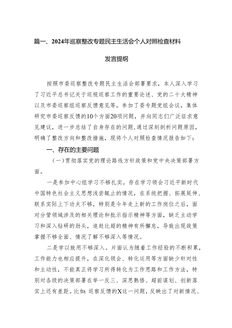 2024年巡察整改专题民主生活会个人对照检查材料发言提纲范文15篇（详细版）.docx_第2页