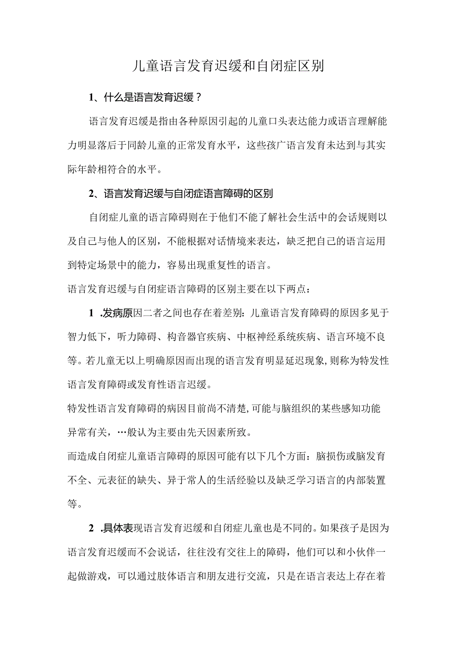 儿童语言发育迟缓和自闭症区别.docx_第1页