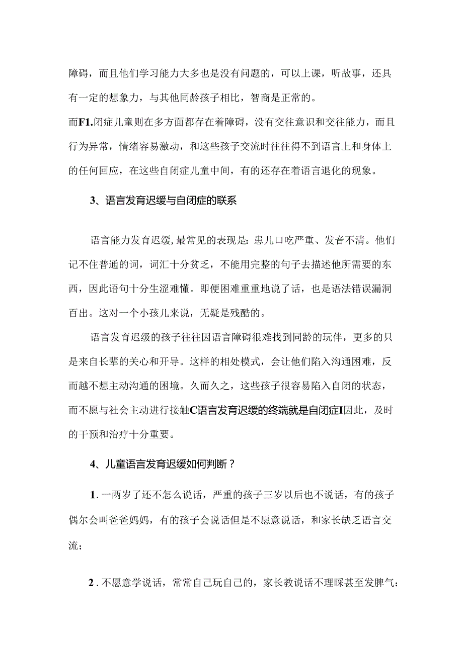 儿童语言发育迟缓和自闭症区别.docx_第2页
