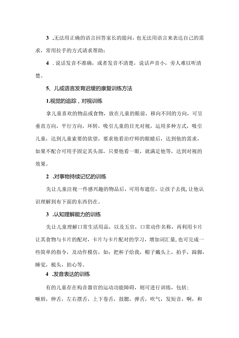 儿童语言发育迟缓和自闭症区别.docx_第3页
