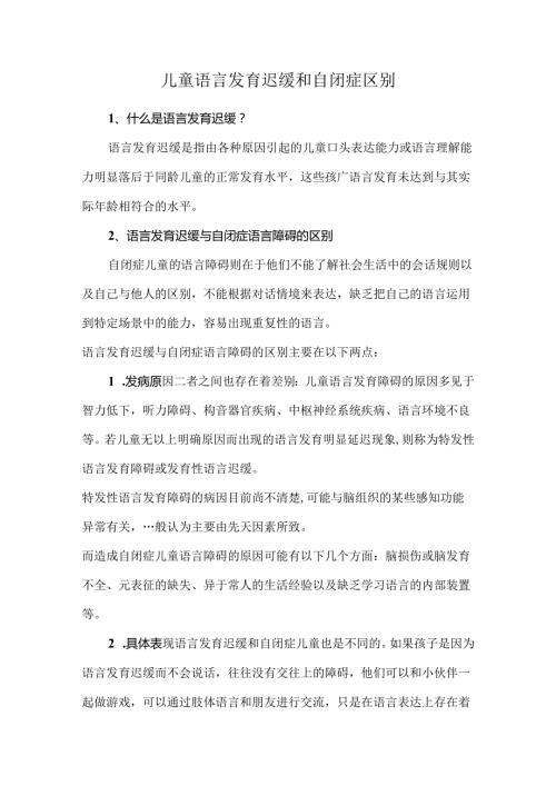 儿童语言发育迟缓和自闭症区别.docx