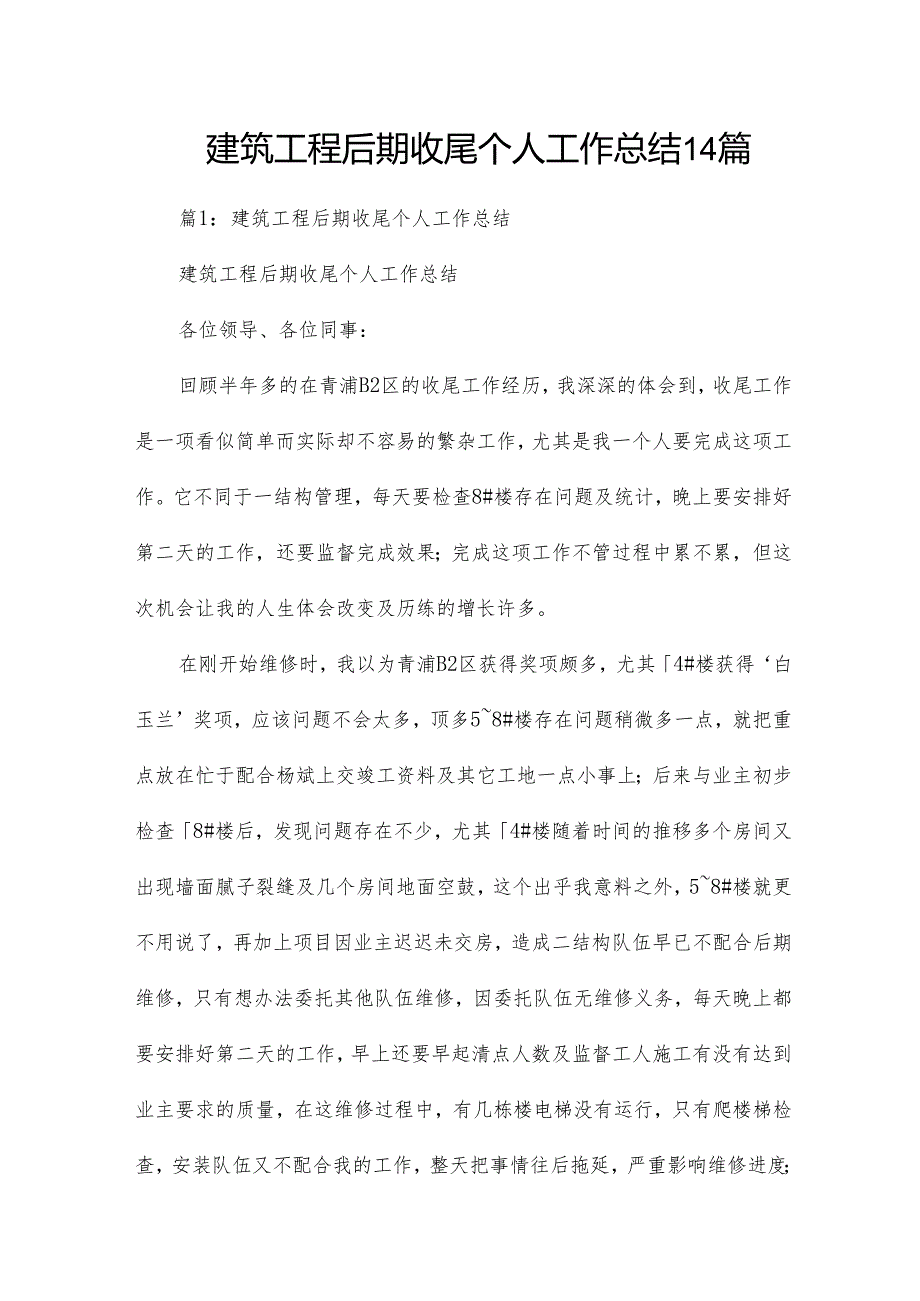 建筑工程后期收尾个人工作总结14篇.docx_第1页