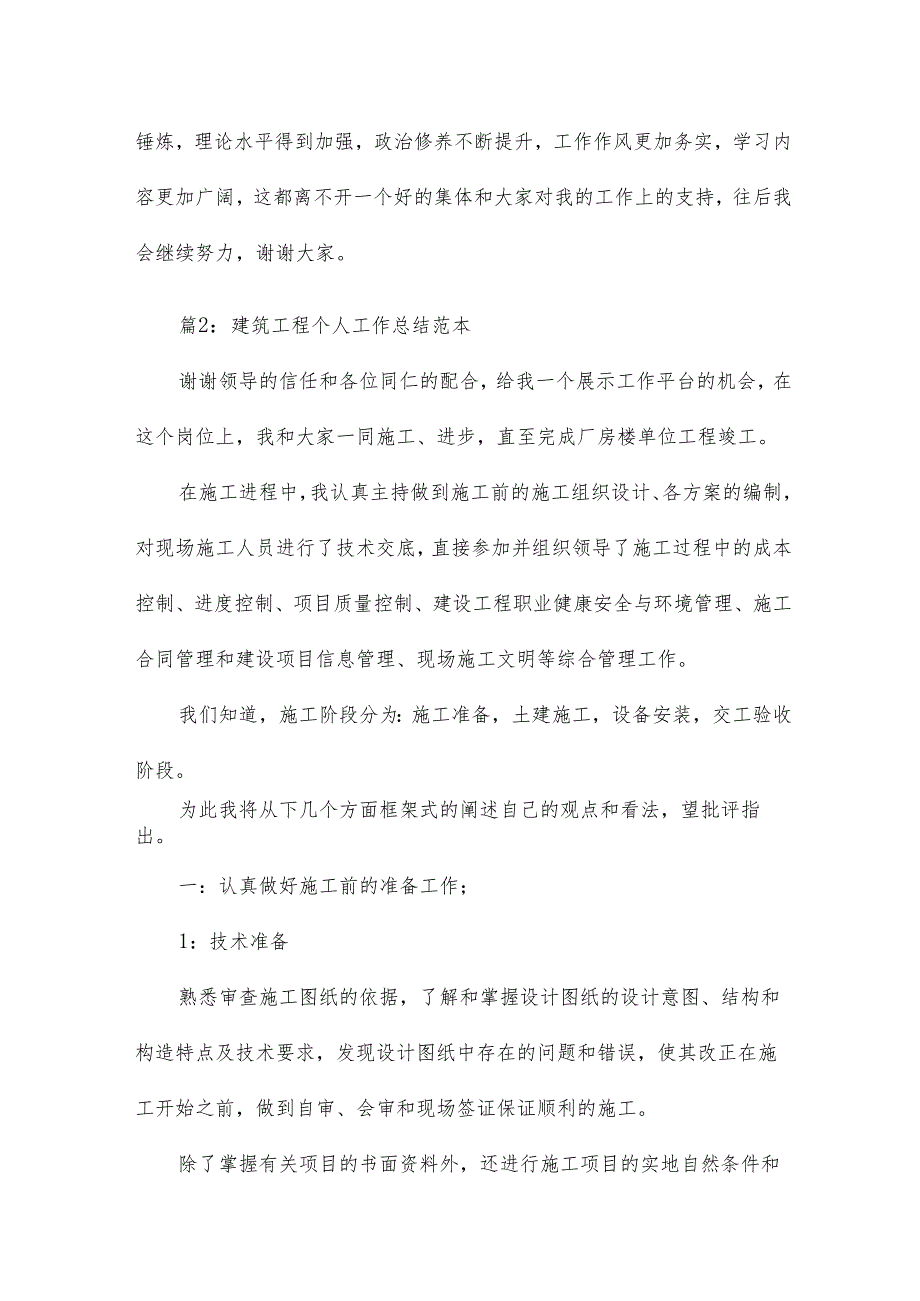 建筑工程后期收尾个人工作总结14篇.docx_第3页