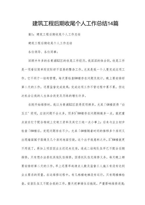 建筑工程后期收尾个人工作总结14篇.docx