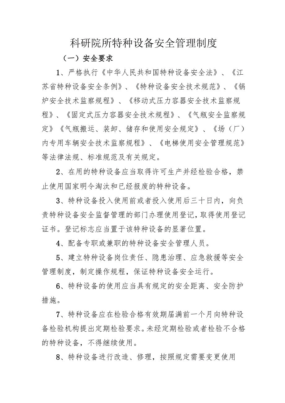 2025科研院所特种设备安全管理制度.docx_第1页