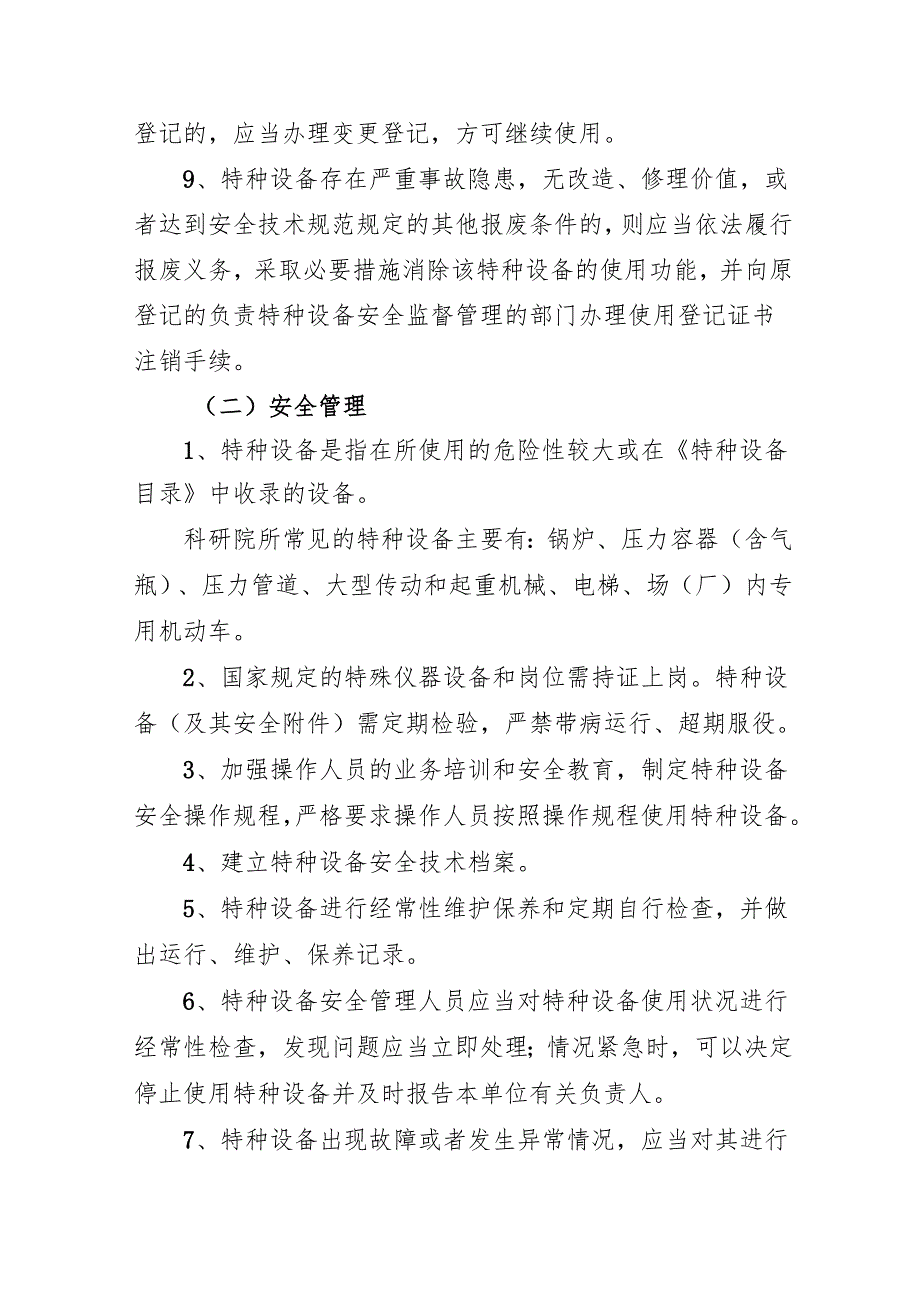 2025科研院所特种设备安全管理制度.docx_第2页