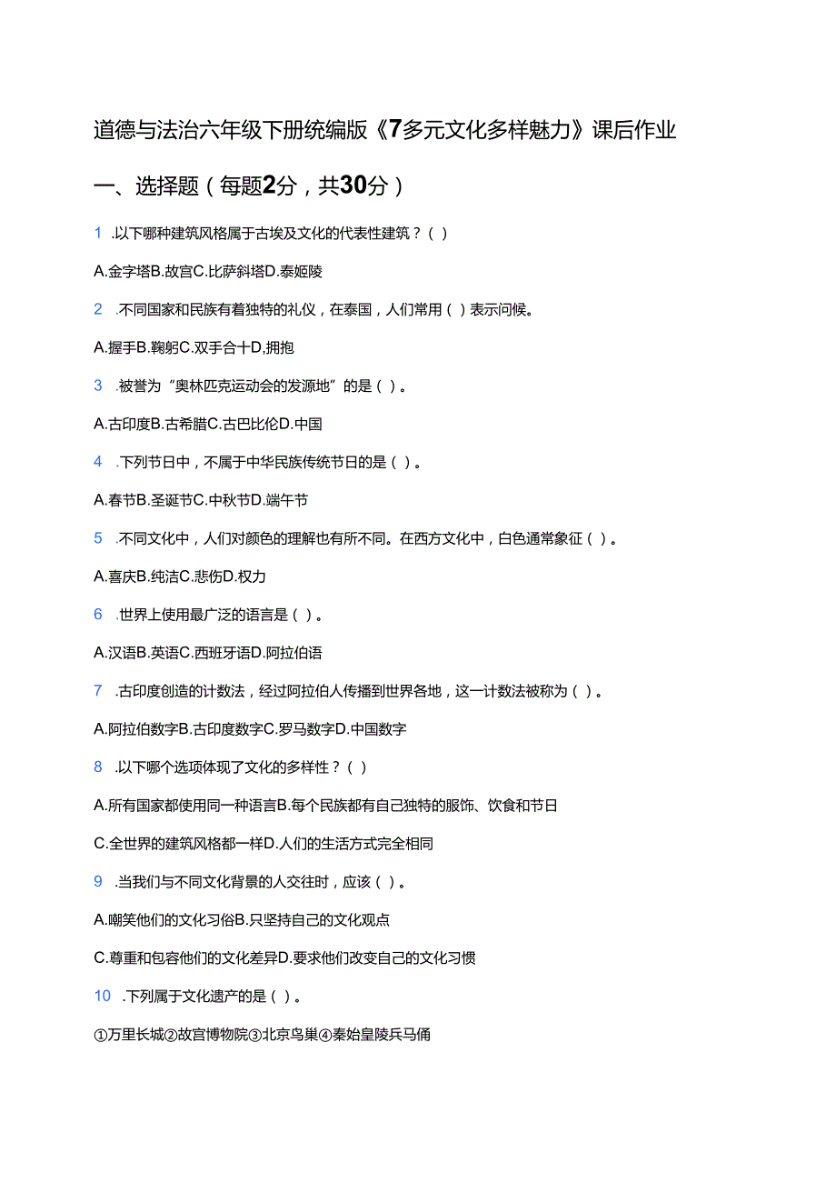 道德与法治六年级下册统编版《7 多元文化 多样魅力》课后作业.docx_第1页