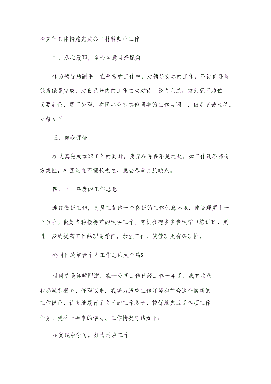 公司行政前台个人工作总结大全（8篇）.docx_第2页
