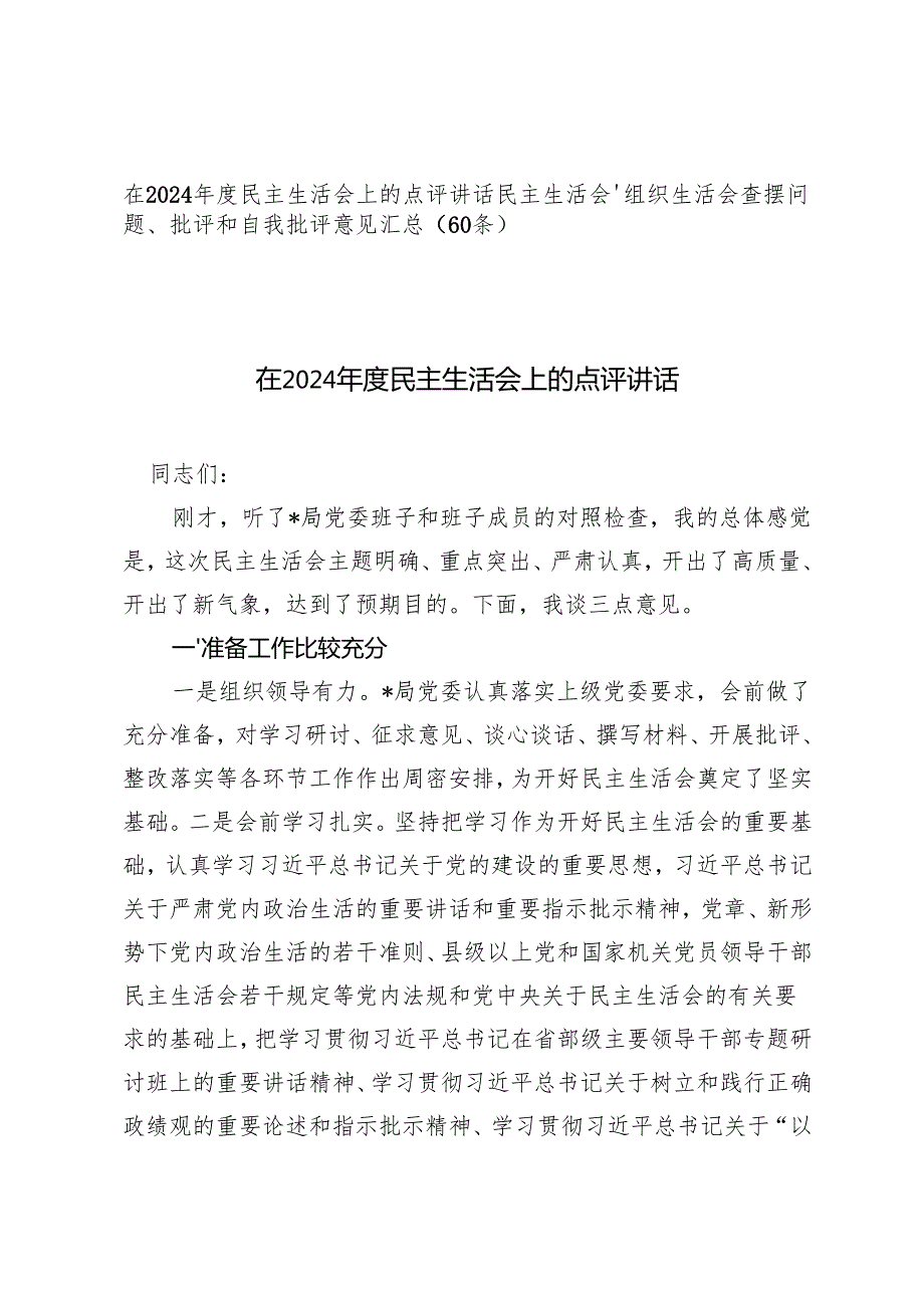 在2024民主生活会上的点评讲话+民主生活会、组织生活会查摆问题、批评和自我批评意见汇总（60条）.docx_第1页