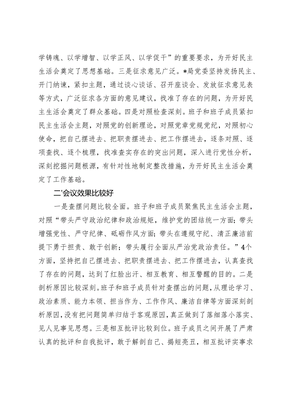 在2024民主生活会上的点评讲话+民主生活会、组织生活会查摆问题、批评和自我批评意见汇总（60条）.docx_第2页
