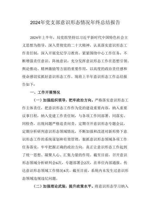 2024年公司党支部意识形态情况年终总结汇报.docx