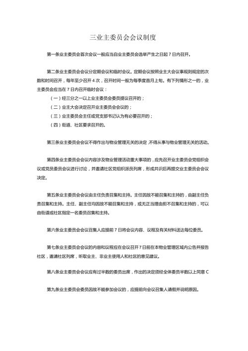 三业主委员会会议制度.docx