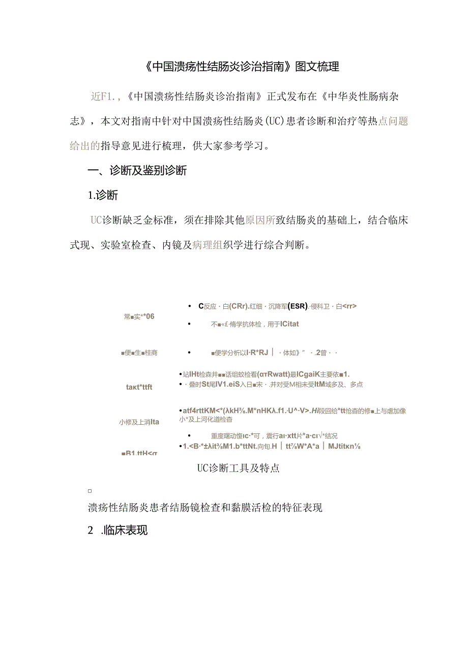 《中国溃疡性结肠炎诊治指南》图文梳理.docx_第1页