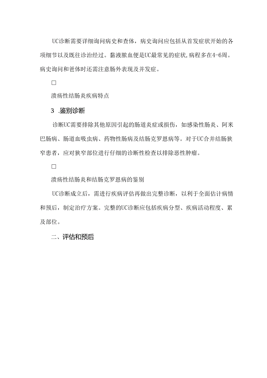 《中国溃疡性结肠炎诊治指南》图文梳理.docx_第2页