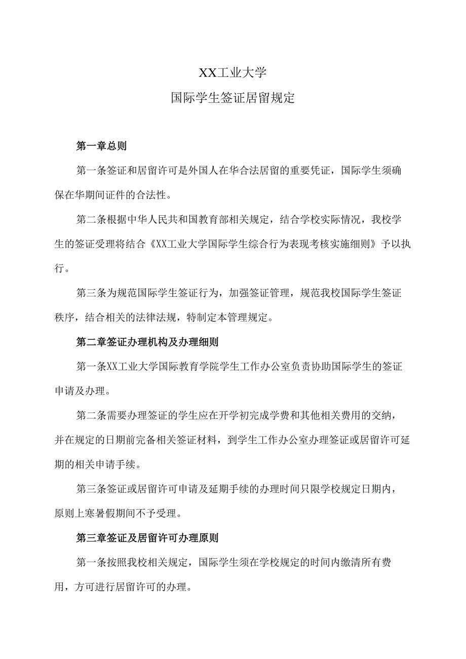 XX工业大学国际学生签证居留规定（2024年）.docx_第1页