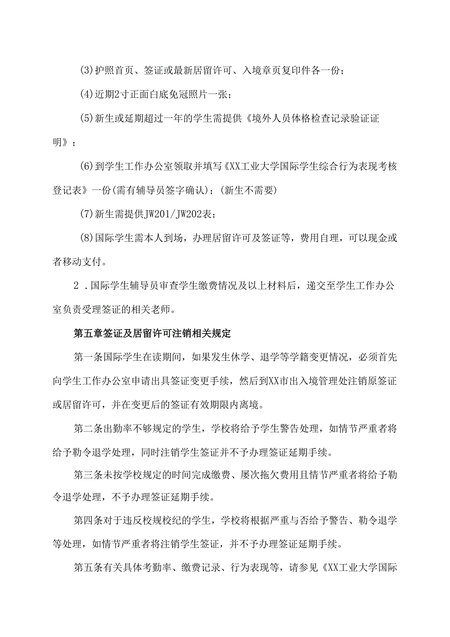XX工业大学国际学生签证居留规定（2024年）.docx_第3页