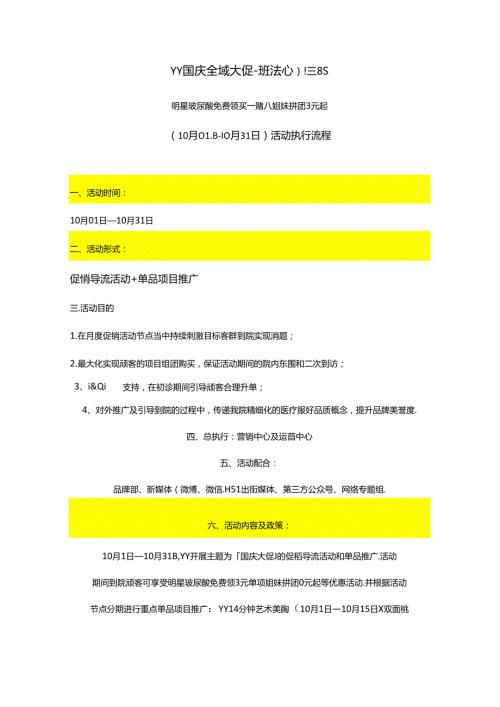 医美整形医院10月国庆营销活动方案.docx
