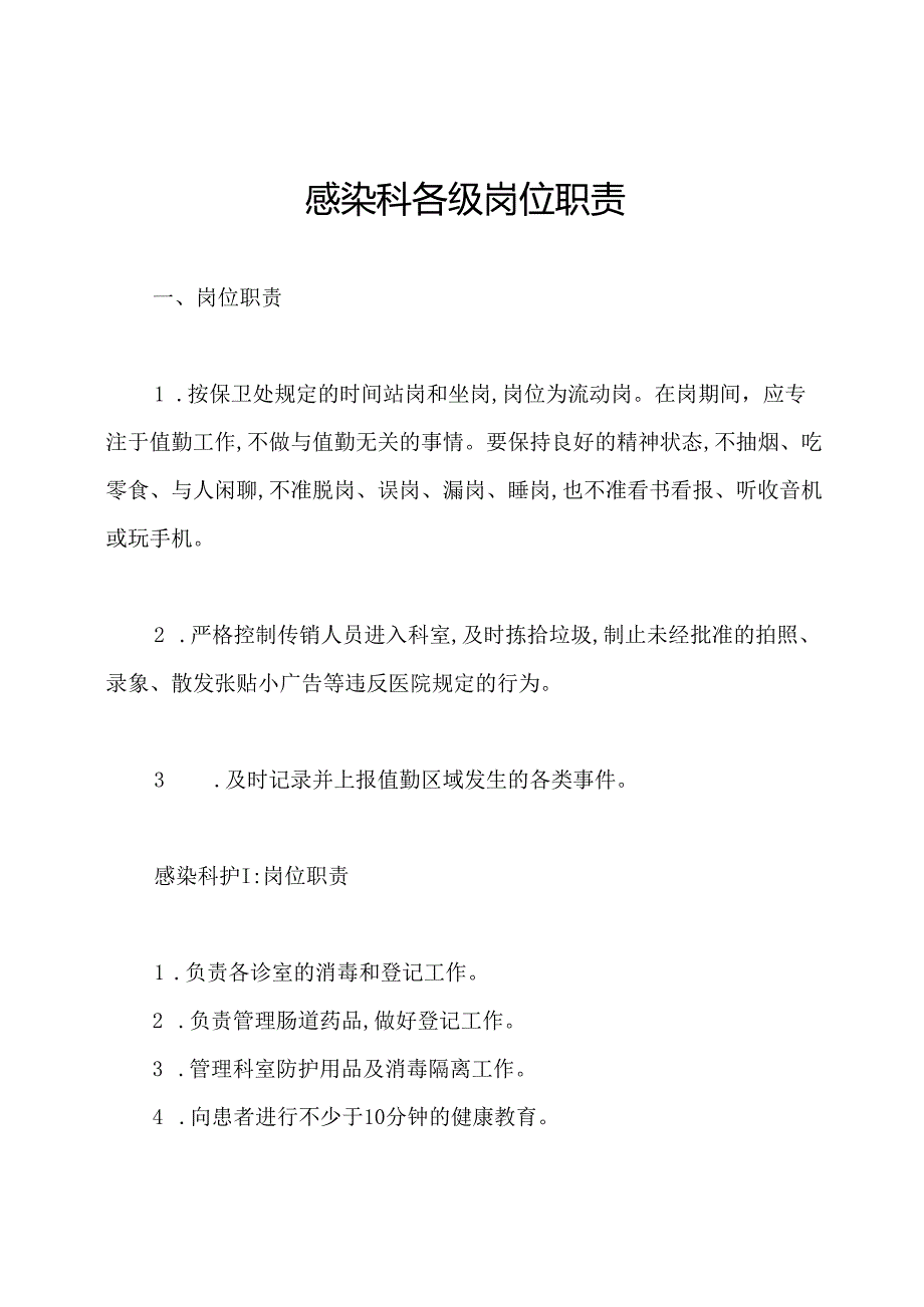 感染科各级岗位职责.docx_第1页