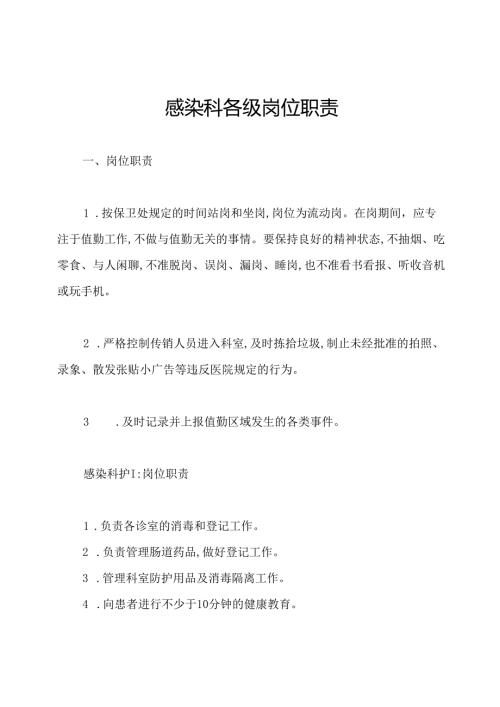 感染科各级岗位职责.docx