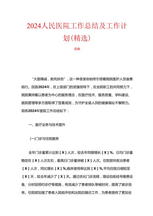 2024人民医院工作总结及工作计划.docx