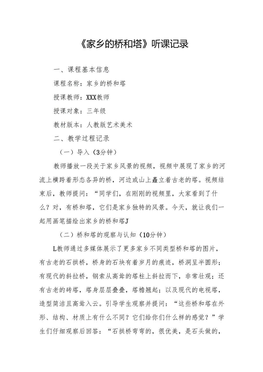 家乡的桥和塔听课记录.docx_第1页