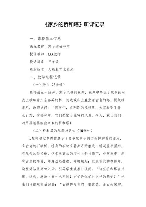 家乡的桥和塔听课记录.docx