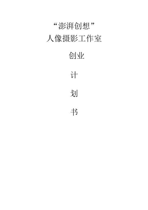 澎湃创想人像摄影工作室商业计划书.docx