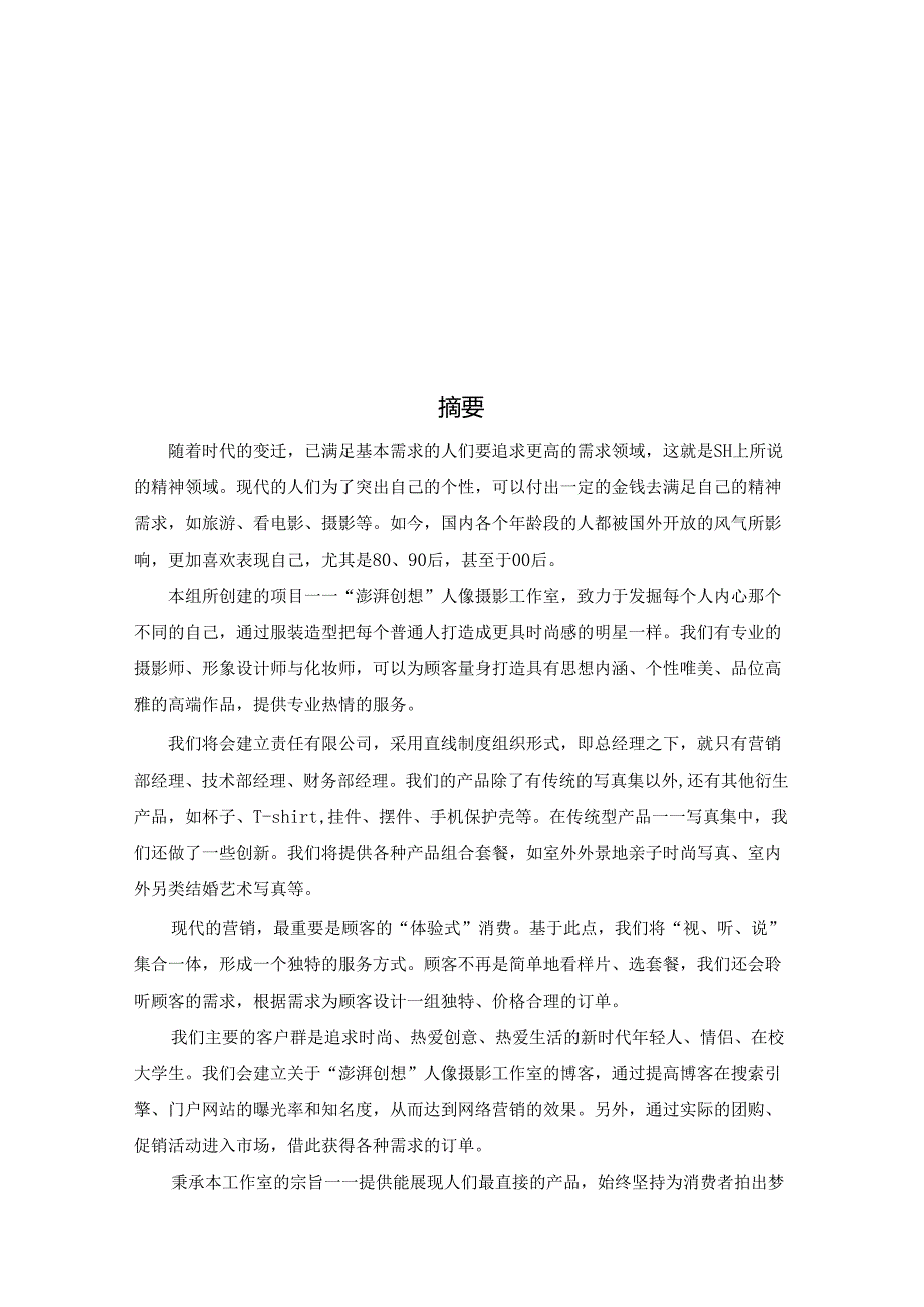澎湃创想人像摄影工作室商业计划书.docx_第2页