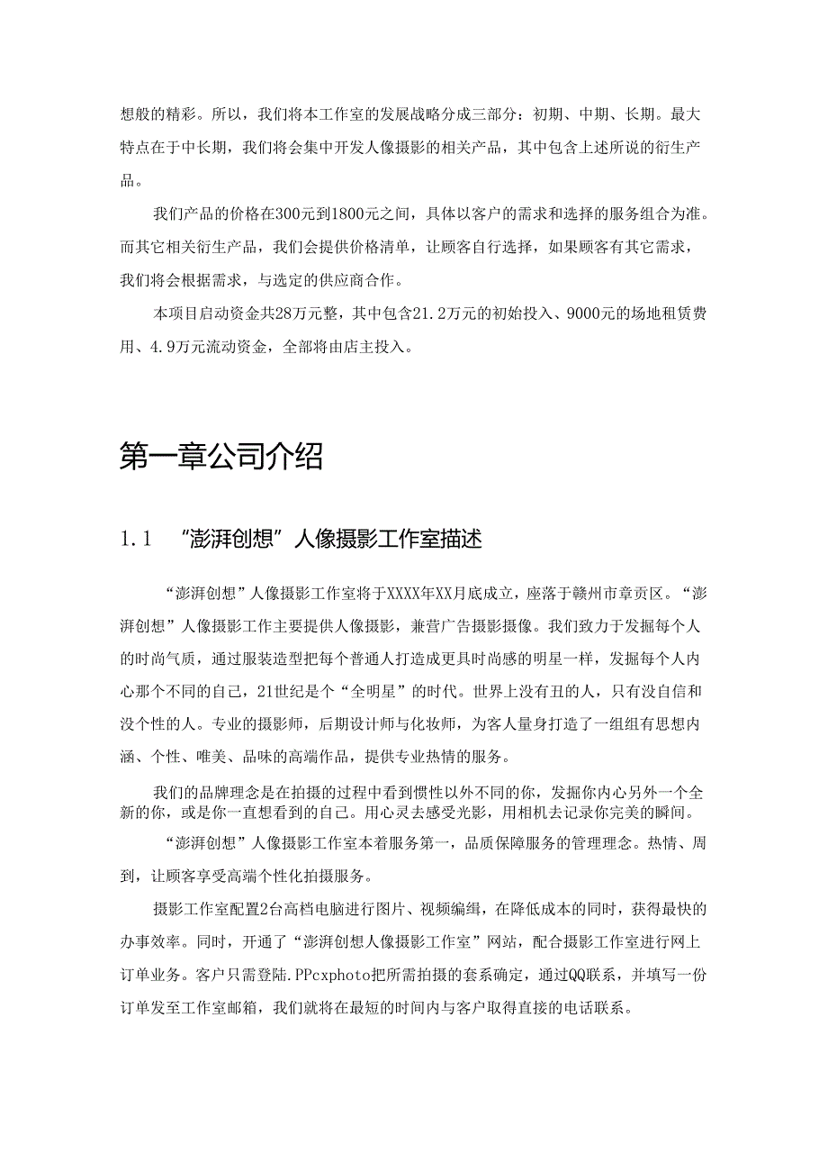澎湃创想人像摄影工作室商业计划书.docx_第3页