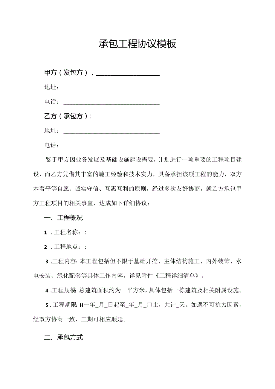 承包工程协议模板.docx_第1页