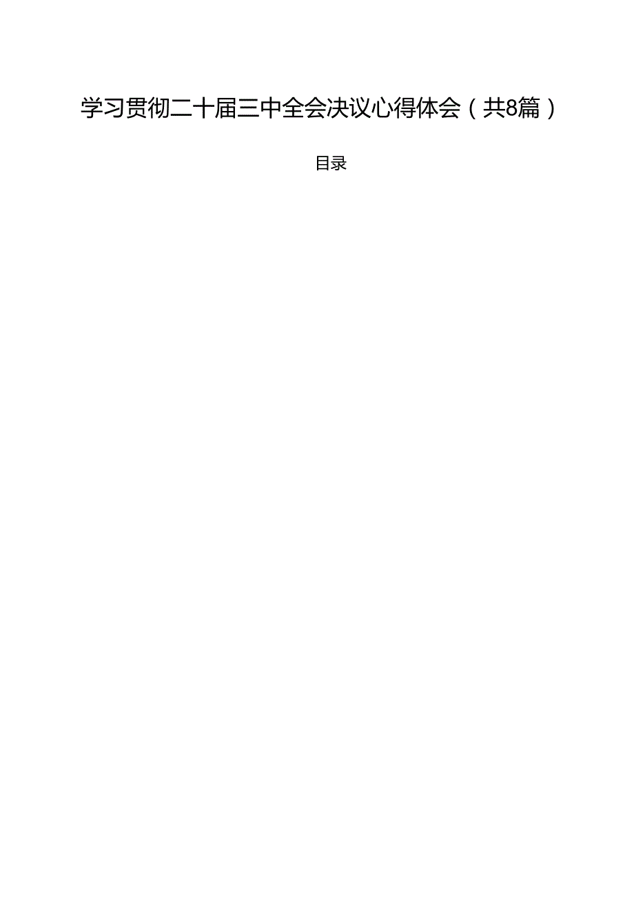 学习贯彻二十三中全会决议心得体会（共8篇）.docx_第1页